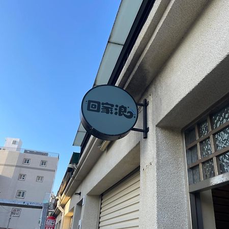 Heng-ch'un燕子的家住宿加早餐旅馆 外观 照片